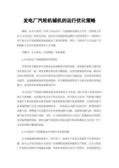 发电厂汽轮机辅机的运行优化策略