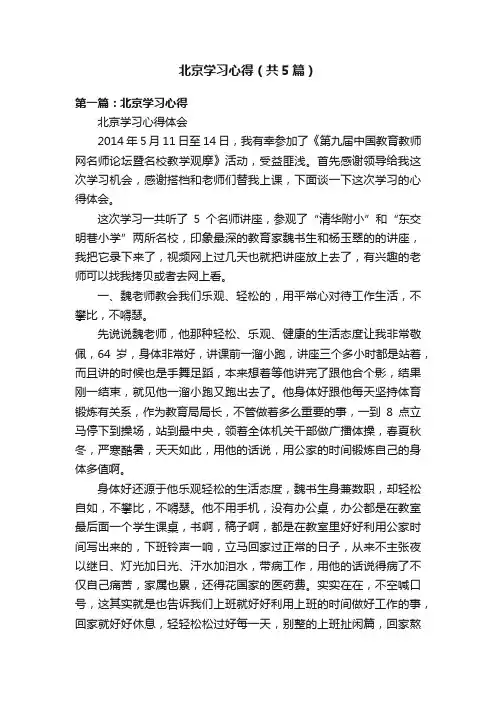 北京学习心得（共5篇）