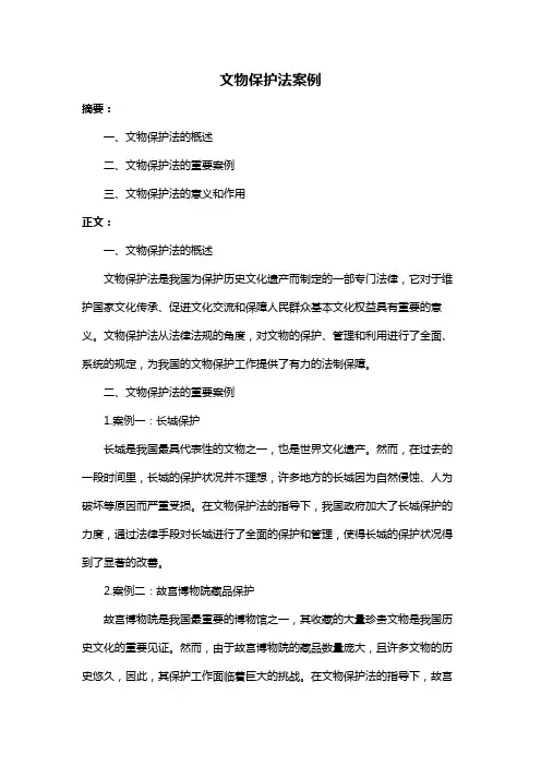 文物保护法案例