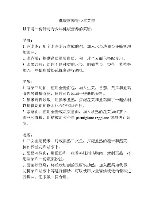 健康营养青少年菜谱