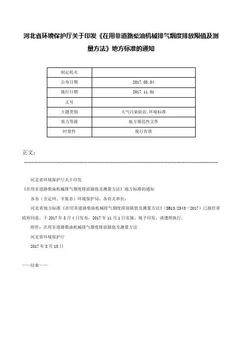 河北省环境保护厅关于印发《在用非道路柴油机械排气烟度排放限值及测量方法》地方标准的通知-