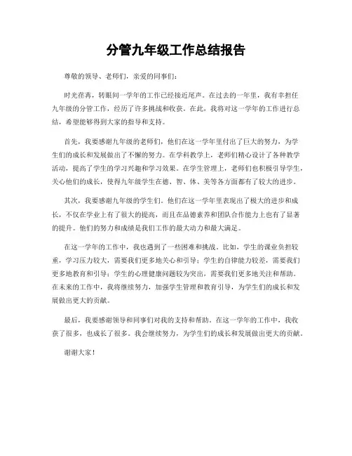 分管九年级工作总结报告