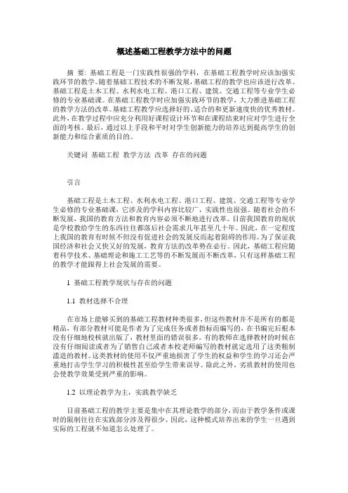 概述基础工程教学方法中的问题