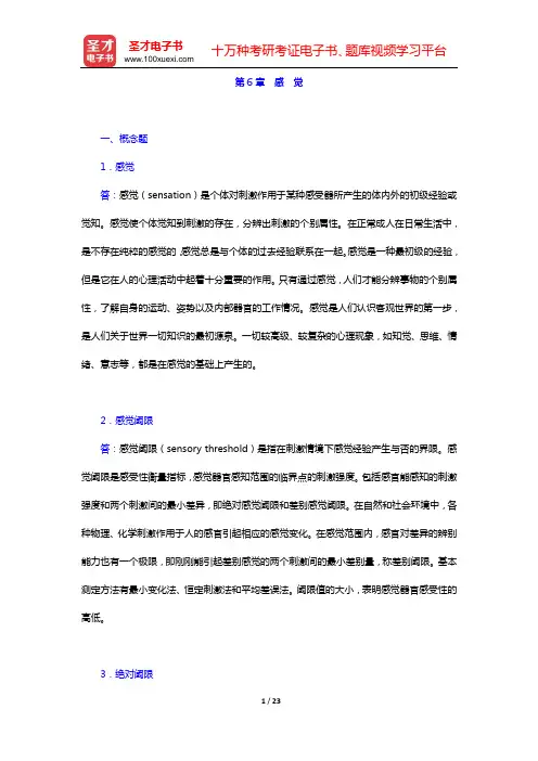 黄希庭《心理学导论》(第2版)配套题库 课后习题 (第6章 感 觉)【圣才出品】
