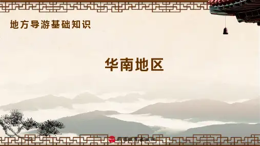 (完整版)华南地区——地方导游基础知识