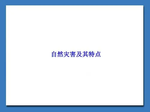 自然灾害及其特点_课件