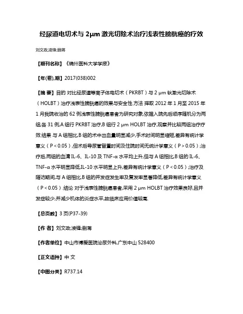 经尿道电切术与2μm激光切除术治疗浅表性膀胱癌的疗效