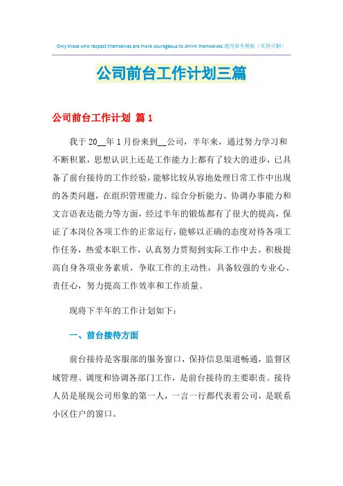 2021年公司前台工作计划三篇