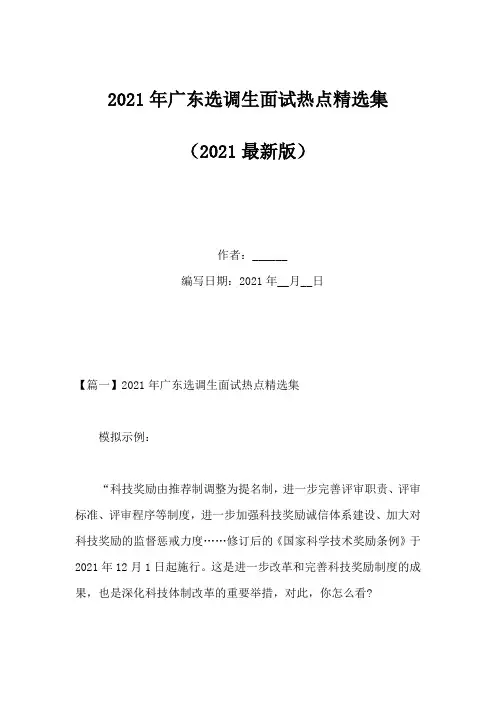 2021年广东选调生面试热点精选集