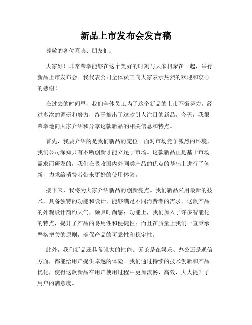 新品上市发布会发言稿