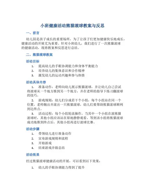 小班健康活动熊猫滚球教案与反思