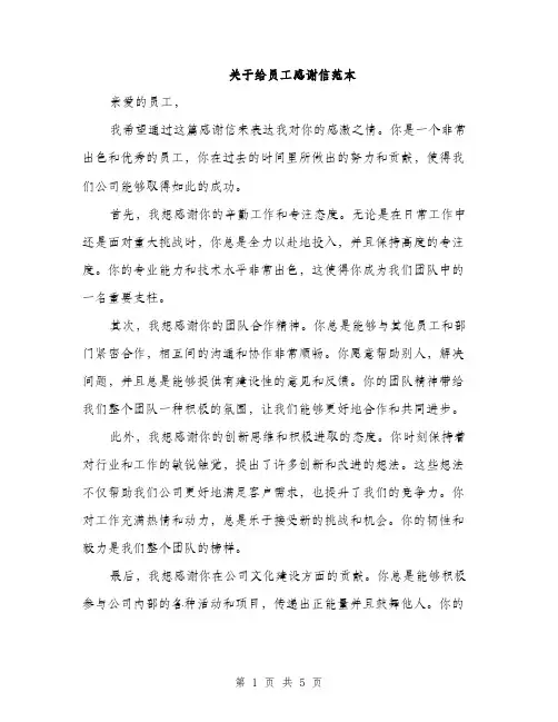 关于给员工感谢信范本（三篇）