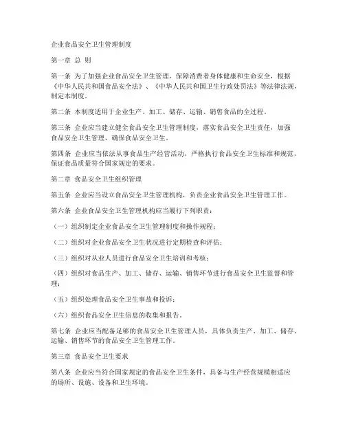 企业食品安全卫生管理制度