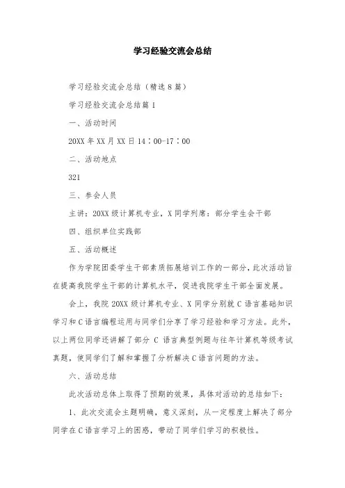 学习经验交流会总结