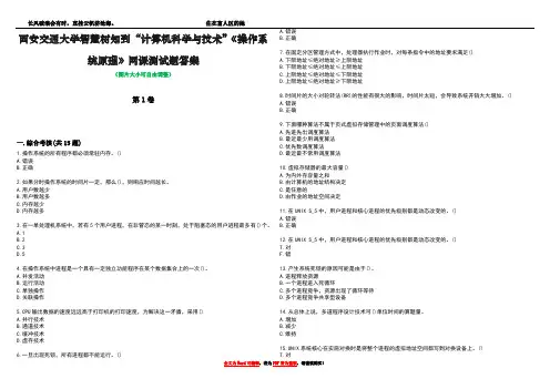 西安交通大学智慧树知到“计算机科学与技术”《操作系统原理》网课测试题答案1