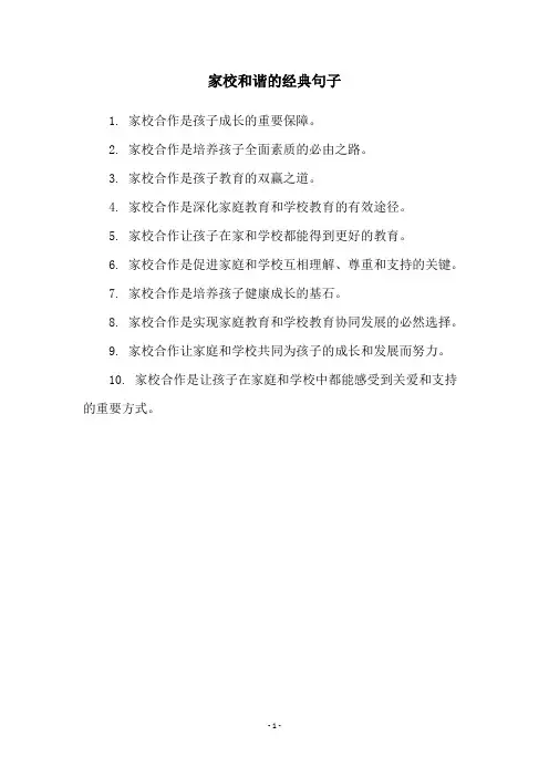家校和谐的经典句子