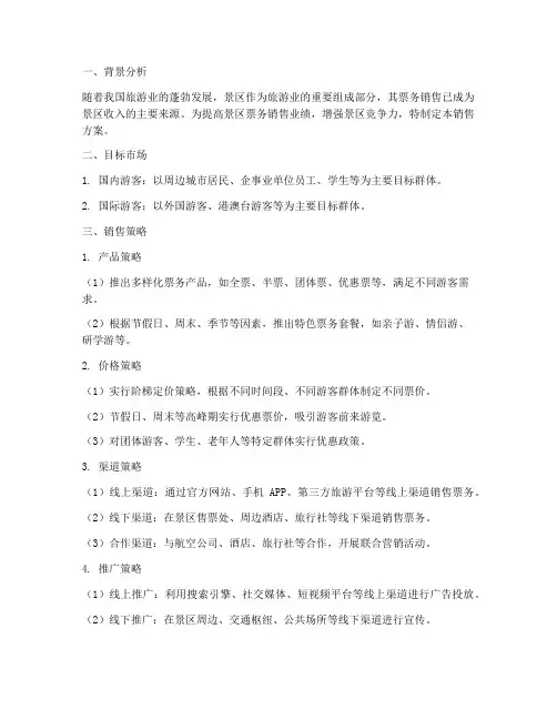 景区票务销售方案