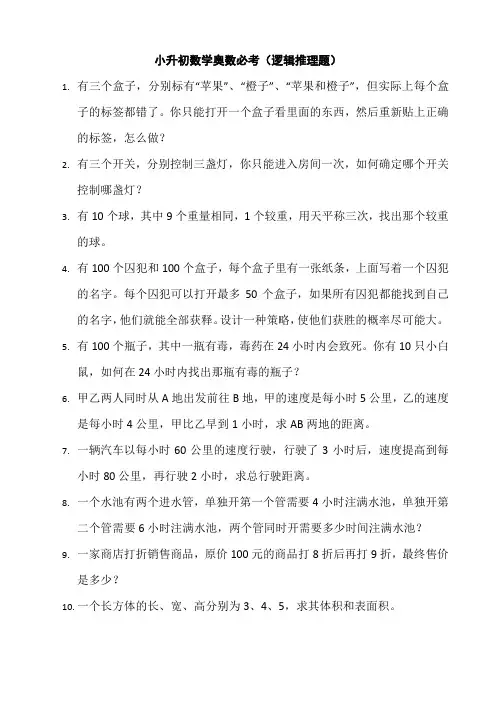 小升初数学奥数必考(逻辑推理题)