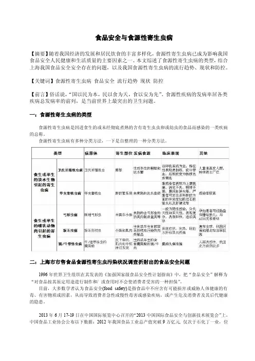 食品安全与食源性寄生虫病