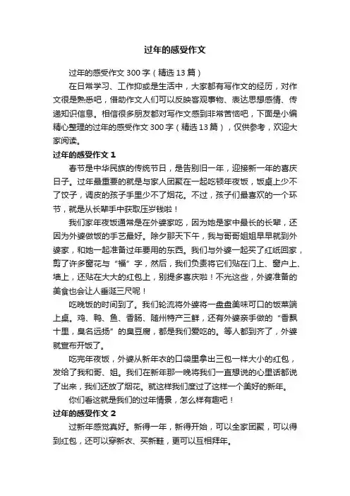 过年的感受作文300字（精选13篇）