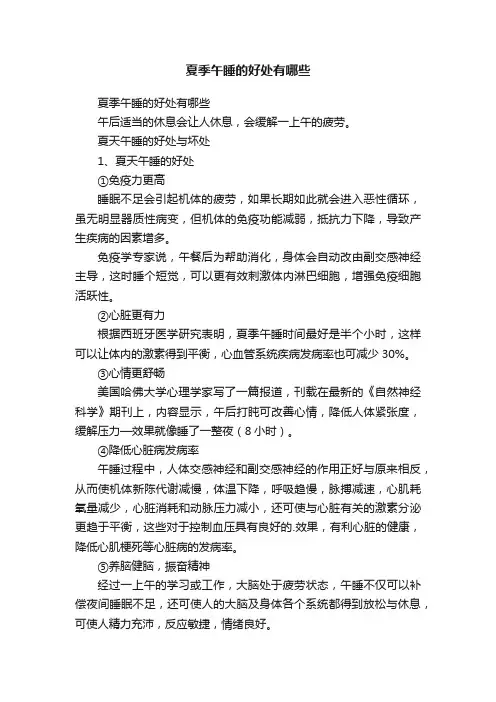 夏季午睡的好处有哪些