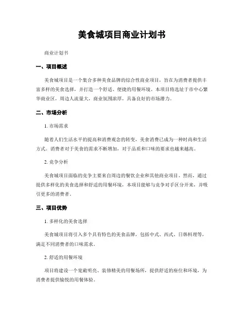 美食城项目商业计划书