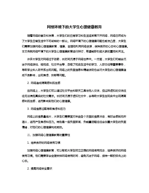 网络环境下的大学生心理健康教育