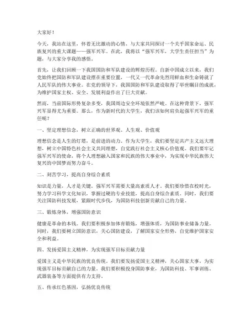 强军兴军大学生演讲稿