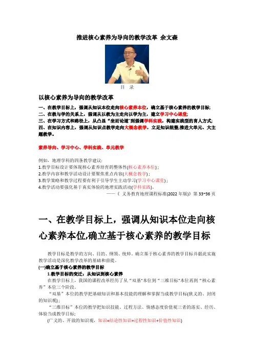推进核心素养为导向的教学改革 余文森