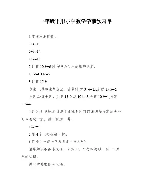 一年级下册小学数学学前预习单