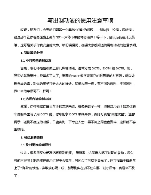 写出制动液的使用注意事项