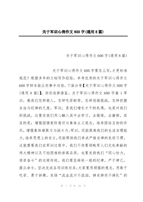 关于军训心得作文600字(通用8篇)