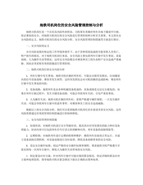 地铁司机岗位的安全风险管理控制与分析