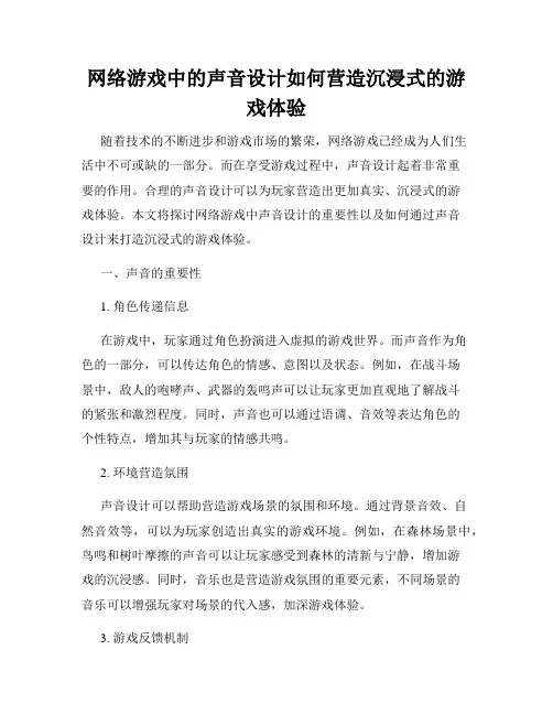 网络游戏中的声音设计如何营造沉浸式的游戏体验