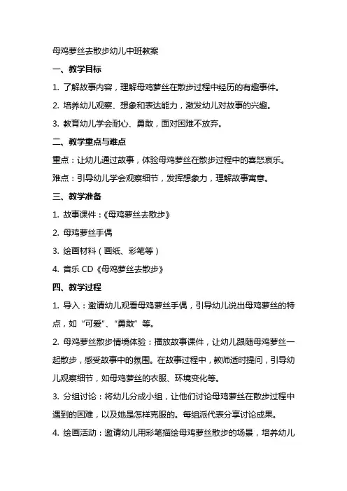母鸡萝丝去散步幼儿中班教案