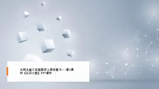 北师大版三年级数学上册总复习---第1课时《认识小数》PPT课件