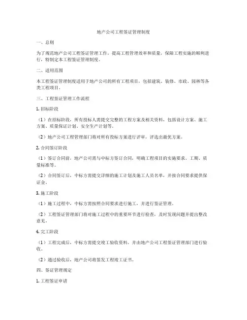 地产公司工程签证管理制度