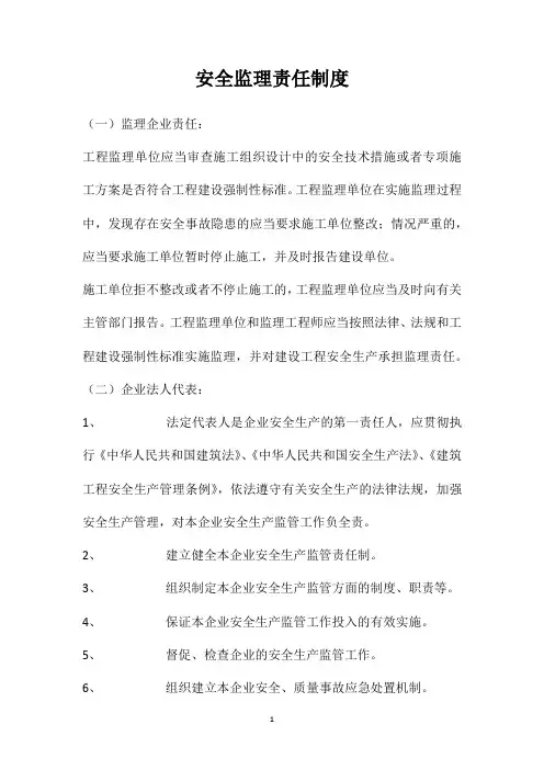 安全监理责任制度