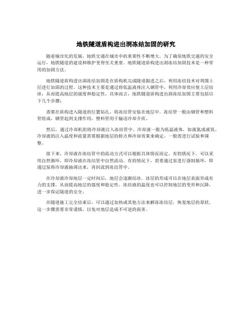 地铁隧道盾构进出洞冻结加固的研究