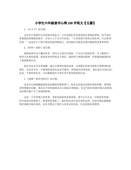 小学生六年级读书心得100字范文【五篇】