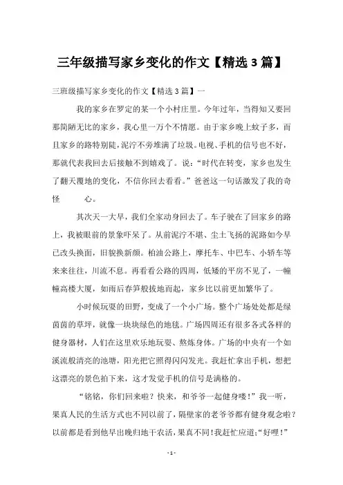 三年级描写家乡变化的作文【3篇】