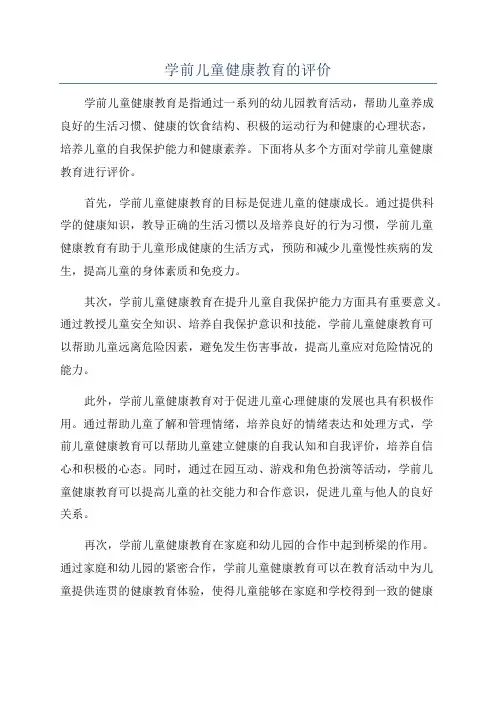 学前儿童健康教育的评价
