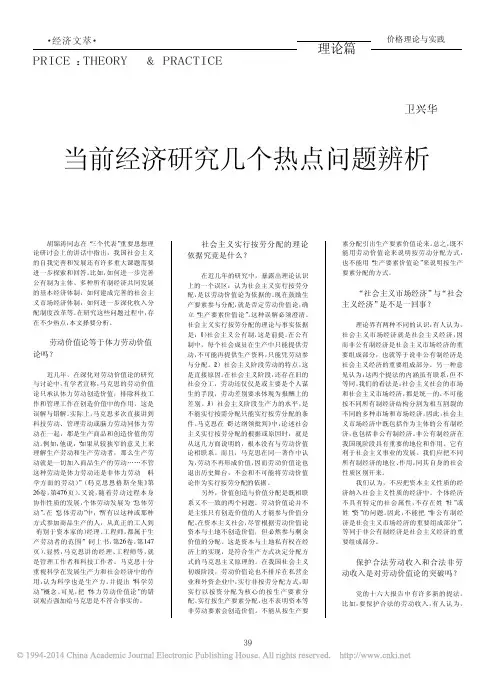 当前经济研究几个热点问题辨析_卫兴华