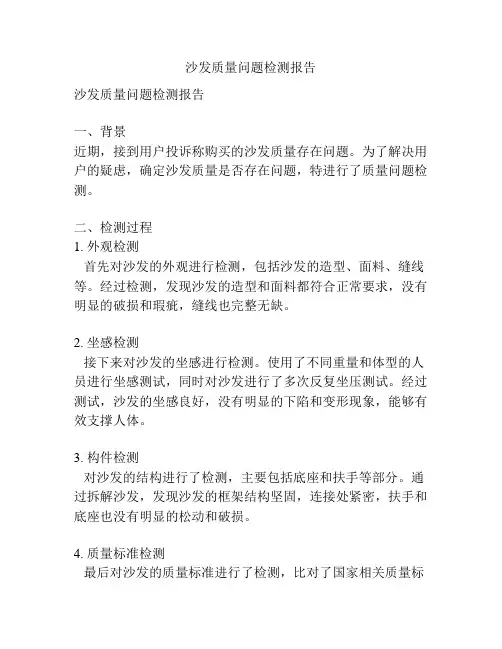 沙发质量问题检测报告