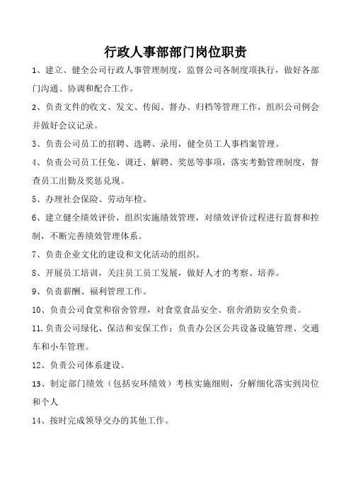 行政人事部部门岗位职责