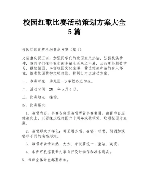 校园红歌比赛活动策划方案大全5篇