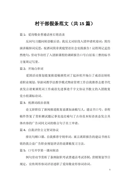 村干部假条范文(共15篇)