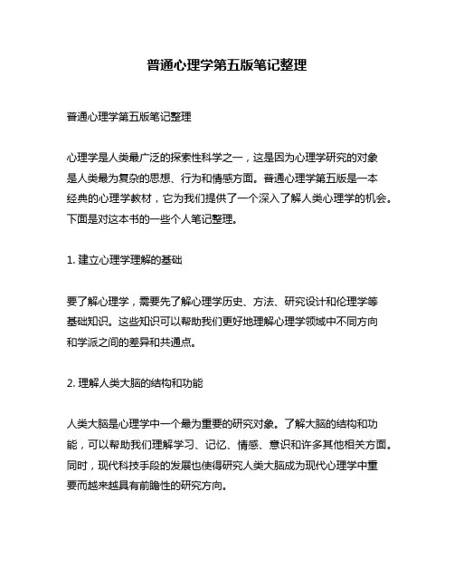 普通心理学第五版笔记整理