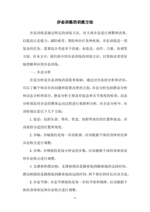 步态训练的训练方法