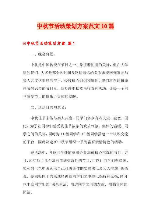中秋节活动策划方案范文10篇
